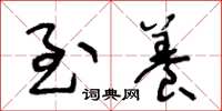 王冬龄至养草书怎么写