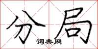 庞中华分局楷书怎么写