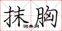 庞中华抹胸楷书怎么写