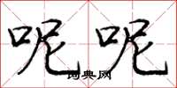 庞中华呢呢楷书怎么写