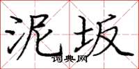 庞中华泥坂楷书怎么写