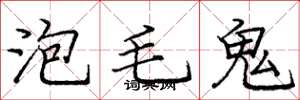 庞中华泡毛鬼楷书怎么写