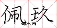 庞中华佩玖楷书怎么写