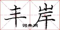 庞中华丰岸楷书怎么写