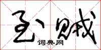 王冬龄至贼草书怎么写