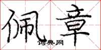 庞中华佩章楷书怎么写