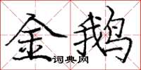 庞中华金鹅楷书怎么写