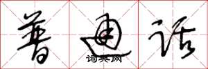 王冬龄普通话草书怎么写