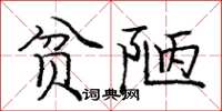 庞中华贫陋楷书怎么写