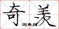 庞中华奇羡楷书怎么写