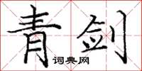 庞中华青剑楷书怎么写