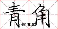 庞中华青角楷书怎么写