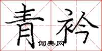 庞中华青衿楷书怎么写