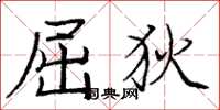庞中华屈狄楷书怎么写