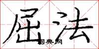 庞中华屈法楷书怎么写
