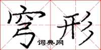 庞中华穹形楷书怎么写