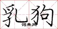庞中华乳狗楷书怎么写