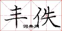 庞中华丰佚楷书怎么写