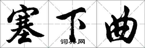胡问遂塞下曲行书怎么写