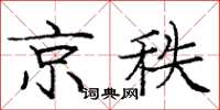 庞中华京秩楷书怎么写