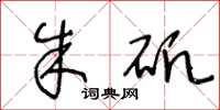 王冬龄朱矾草书怎么写