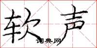 庞中华软声楷书怎么写