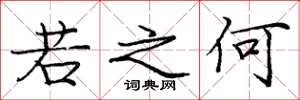 庞中华若之何楷书怎么写