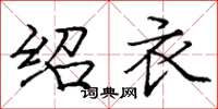 庞中华绍衣楷书怎么写