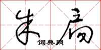 王冬龄朱扃草书怎么写