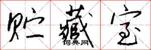 钱沛云贮藏室行书怎么写
