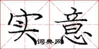 庞中华实意楷书怎么写