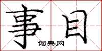 庞中华事目楷书怎么写