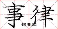 庞中华事律楷书怎么写