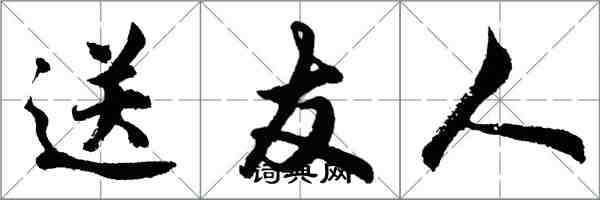 胡问遂送友人行书怎么写