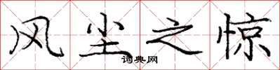 庞中华风尘之惊楷书怎么写
