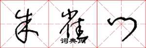 王冬龄朱雀门草书怎么写