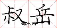 庞中华叔岳楷书怎么写