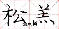 庞中华松羔楷书怎么写