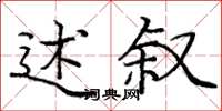 庞中华述叙楷书怎么写