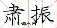 庞中华肃振楷书怎么写