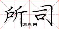 庞中华所司楷书怎么写