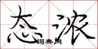 庞中华态浓楷书怎么写