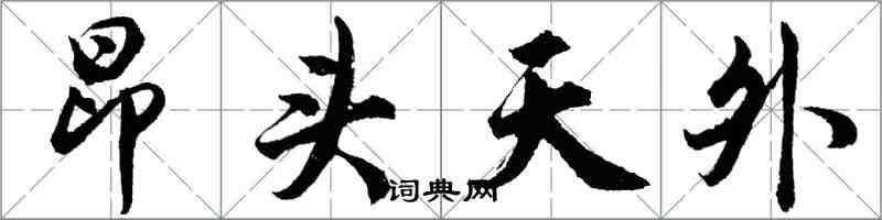 胡问遂昂头天外行书怎么写