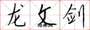 钱沛云龙文剑行书怎么写