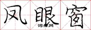 庞中华凤眼窗楷书怎么写