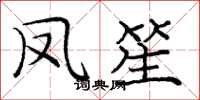 庞中华凤笙楷书怎么写