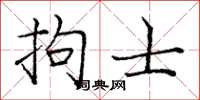 庞中华拘士楷书怎么写