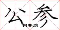 庞中华公参楷书怎么写