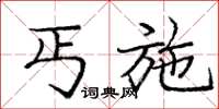 庞中华丐施楷书怎么写