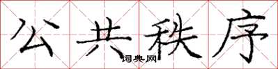 庞中华公共秩序楷书怎么写